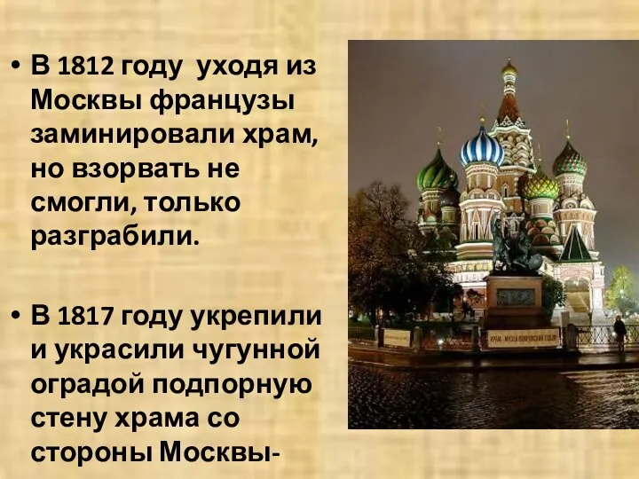 В 1812 году уходя из Москвы французы заминировали храм, но взорвать