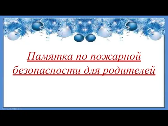 Памятка по пожарной безопасности для родителей