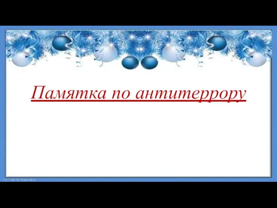 Памятка по антитеррору