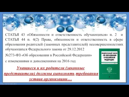 СТАТЬЯ 43 «Обязанности и ответственность обучающихся» п. 2 и СТАТЬЯ 44