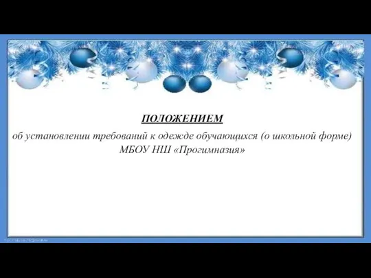 ПОЛОЖЕНИЕМ об установлении требований к одежде обучающихся (о школьной форме) МБОУ НШ «Прогимназия»