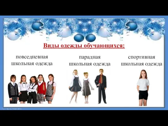 Виды одежды обучающихся: повседневная школьная одежда парадная школьная одежда спортивная школьная одежда