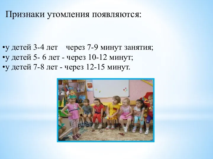 Признаки утомления появляются: у детей 3-4 лет через 7-9 минут занятия;