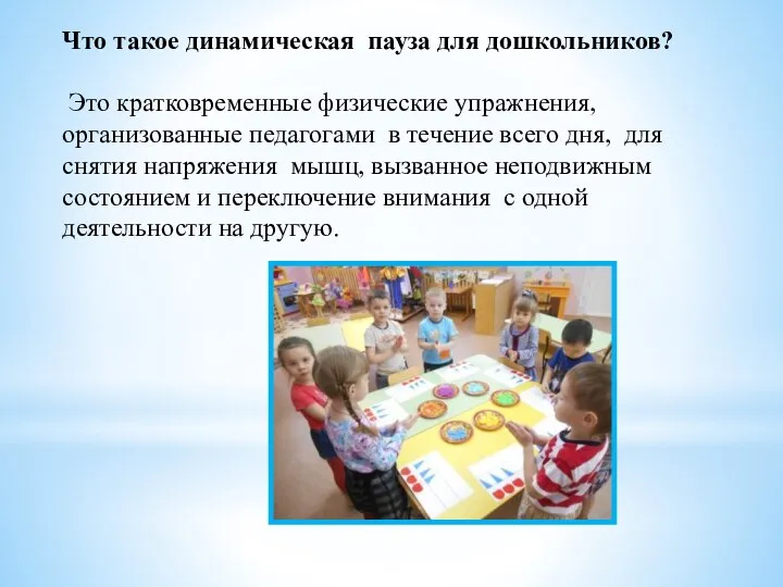 Что такое динамическая пауза для дошкольников? Это кратковременные физические упражнения, организованные