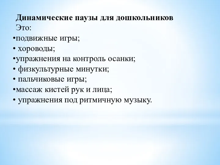 Динамические паузы для дошкольников Это: подвижные игры; хороводы; упражнения на контроль