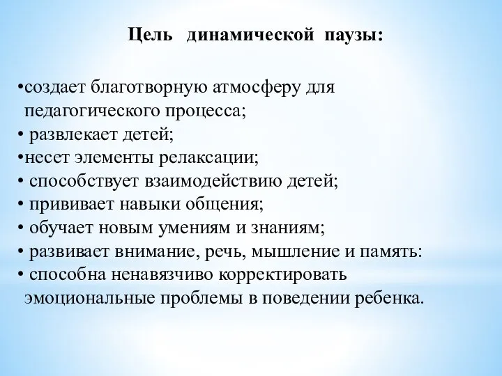 Цель динамической паузы: создает благотворную атмосферу для педагогического процесса; развлекает детей;