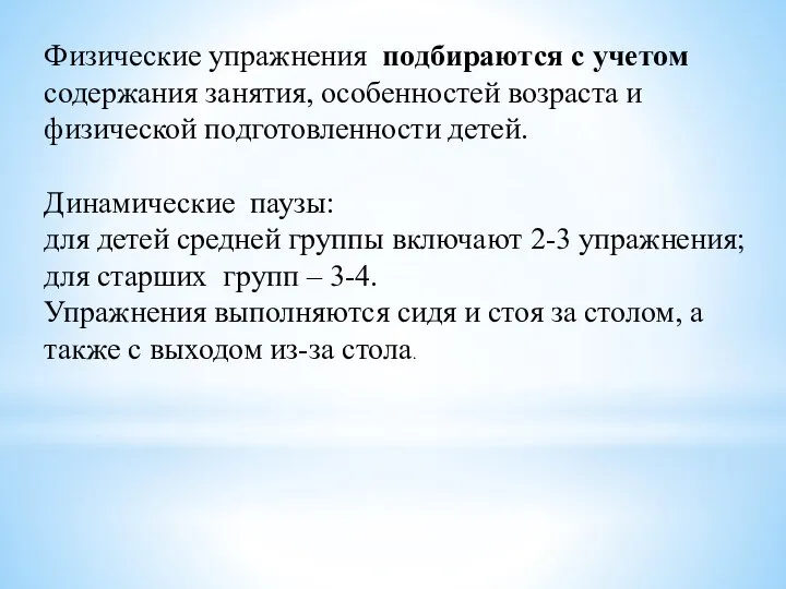 Физические упражнения подбираются с учетом содержания занятия, особенностей возраста и физической