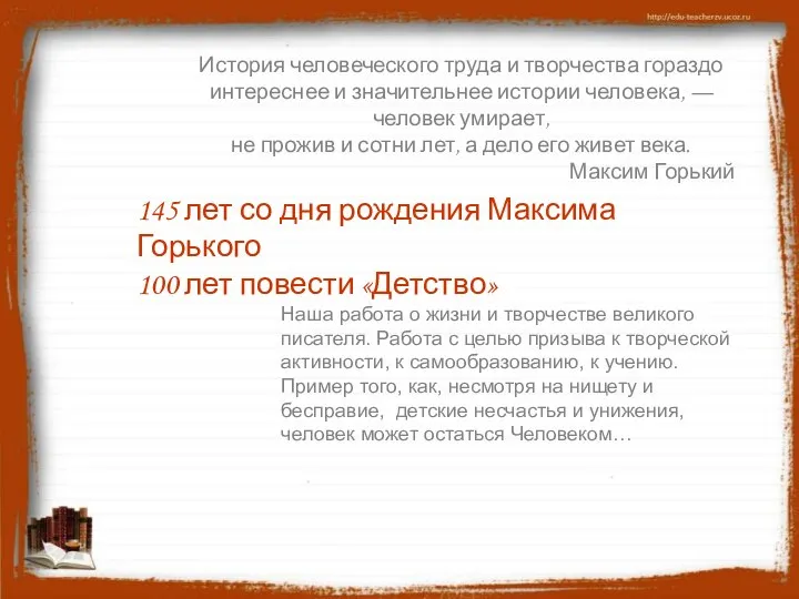 145 лет со дня рождения Максима Горького 100 лет повести «Детство»