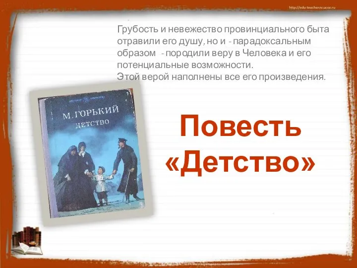 Грубость и невежество провинциального быта отравили его душу, но и -