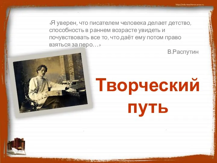 Творческий путь «Я уверен, что писателем человека делает детство, способность в