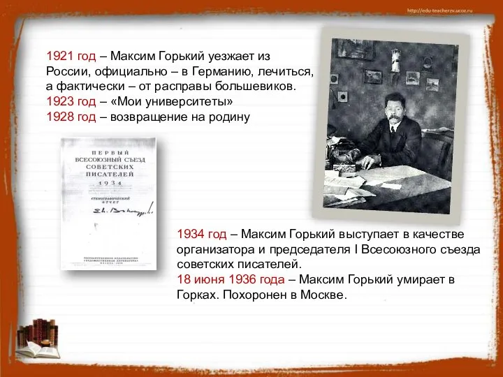 1934 год – Максим Горький выступает в качестве организатора и председателя