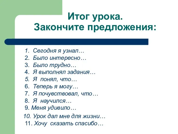 Итог урока. Закончите предложения: 1. Сегодня я узнал… 2. Было интересно…