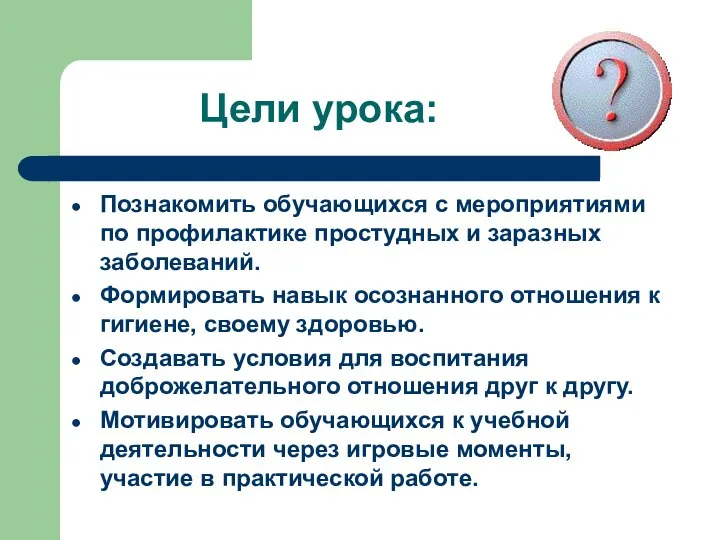 Цели урока: Познакомить обучающихся с мероприятиями по профилактике простудных и заразных