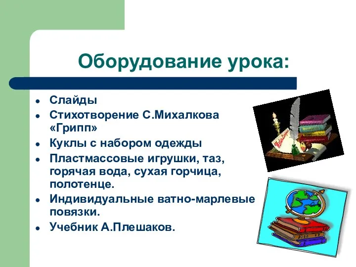 Оборудование урока: Слайды Стихотворение С.Михалкова «Грипп» Куклы с набором одежды Пластмассовые