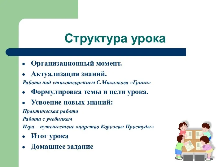 Структура урока Организационный момент. Актуализация знаний. Работа над стихотворением С.Михалкова «Грипп»