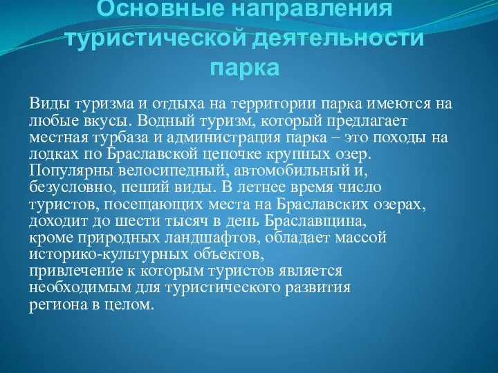 Основные направления туристической деятельности парка Виды туризма и отдыха на территории