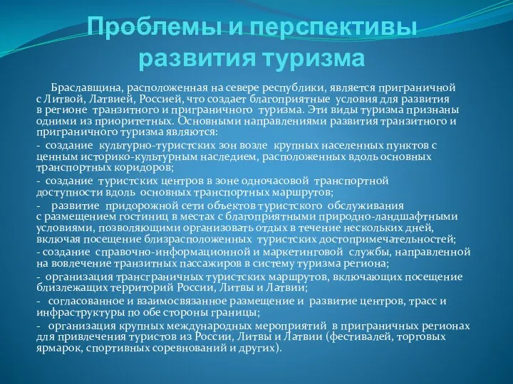 Проблемы и перспективы развития туризма Браславщина, расположенная на севере республики, является