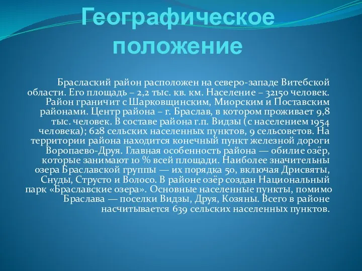 Географическое положение Браслаский район расположен на северо-западе Витебской области. Его площадь