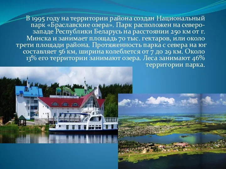 В 1995 году на территории района создан Национальный парк «Браславские озера».