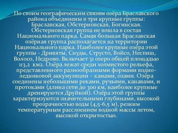 По своим географическим связям озёра Браславского района объединены в три крупные