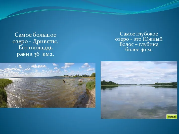 Самое большое озеро - Дривяты. Его площадь равна 36 км2. Самое