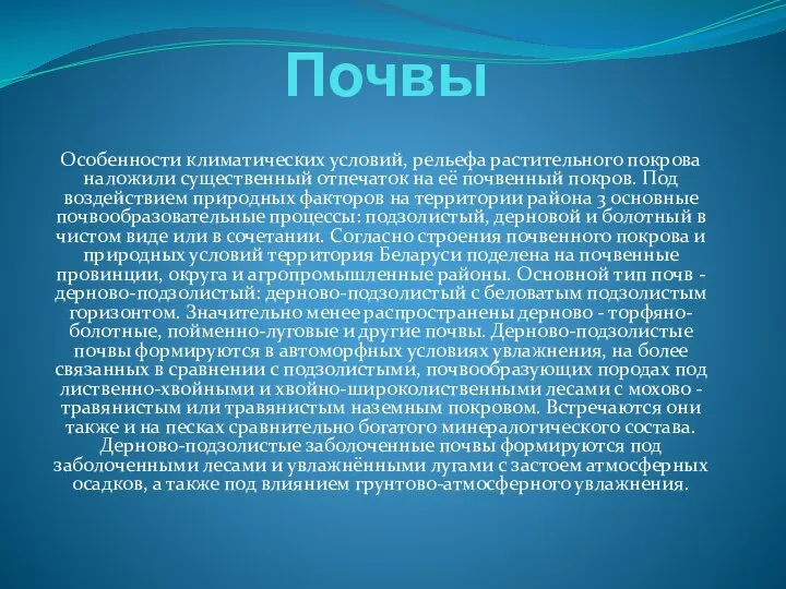 Почвы Особенности климатических условий, рельефа растительного покрова наложили существенный отпечаток на