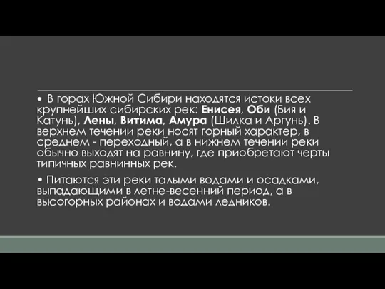 • В горах Южной Сибири находятся истоки всех крупнейших сибирских рек: