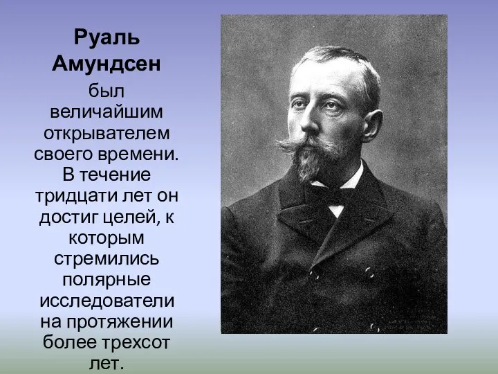 Руаль Амундсен был величайшим открывателем своего времени. В течение тридцати лет