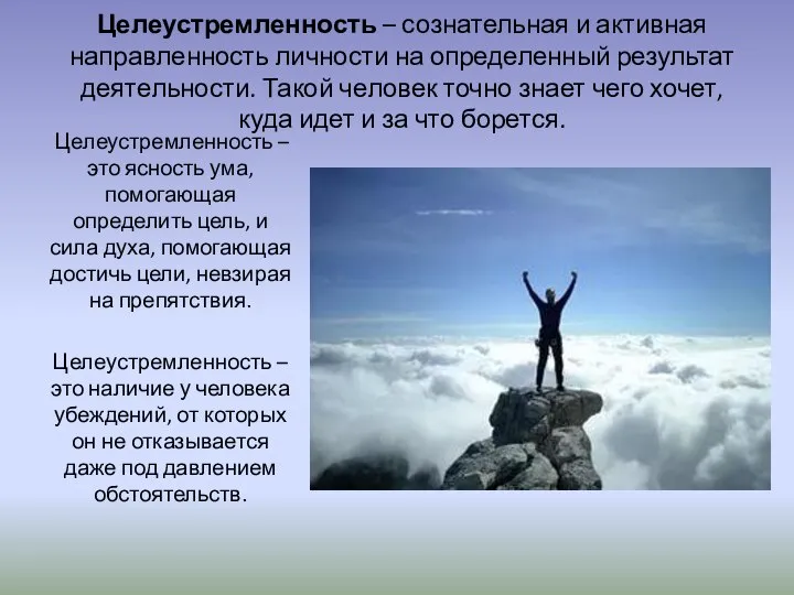 Целеустремленность – сознательная и активная направленность личности на определенный результат деятельности.