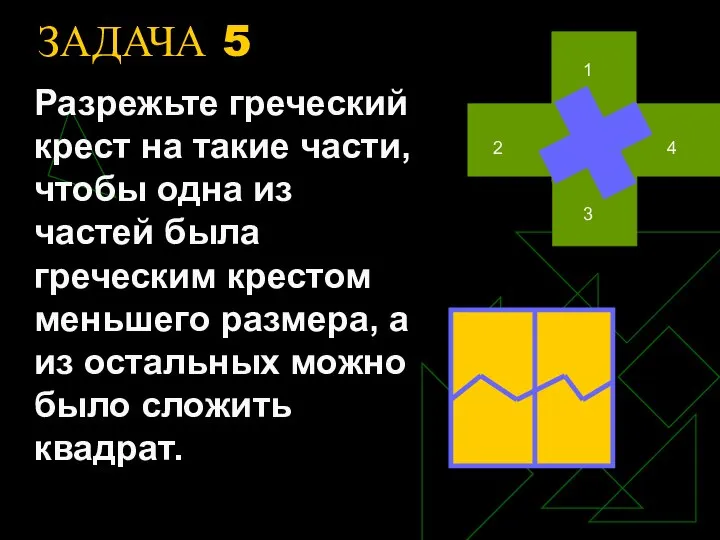 ЗАДАЧА 5 Разрежьте греческий крест на такие части, чтобы одна из