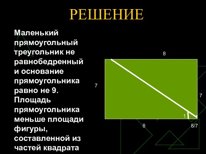 РЕШЕНИЕ Маленький прямоугольный треугольник не равнобедренный и основание прямоугольника равно не