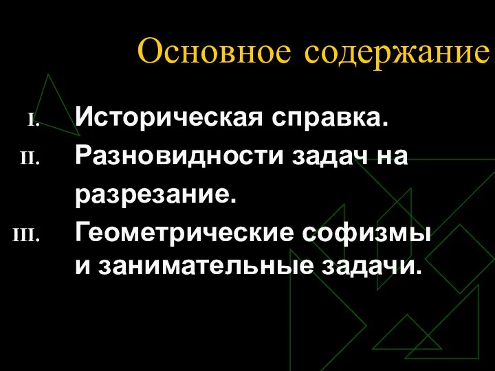 Основное содержание Историческая справка. Разновидности задач на разрезание. Геометрические софизмы и занимательные задачи.