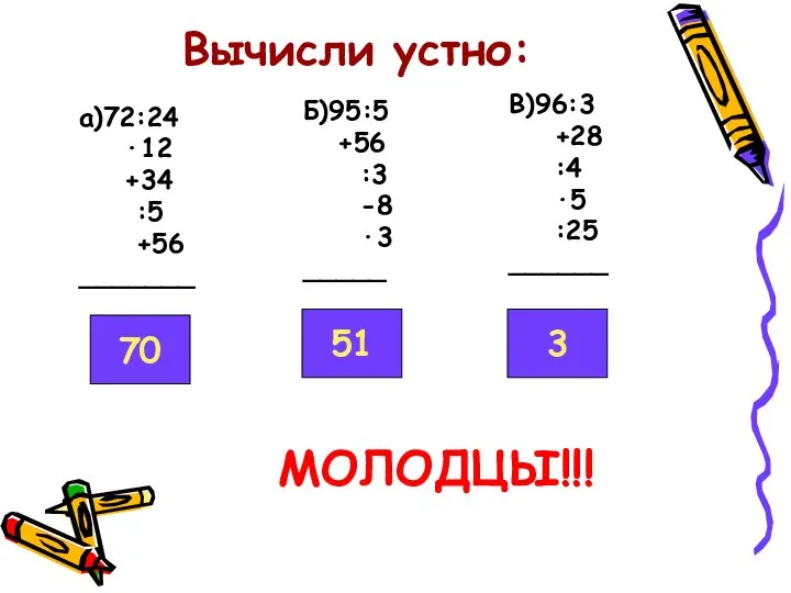 Вычисли устно: а)72:24 ·12 +34 :5 +56 _______ Б)95:5 +56 :3