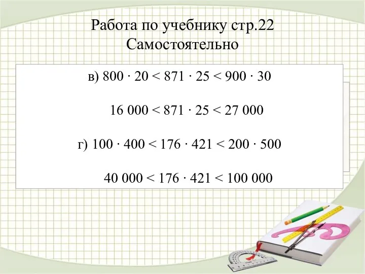 Работа по учебнику стр.22 Самостоятельно в) 800 ∙ 20 16 000