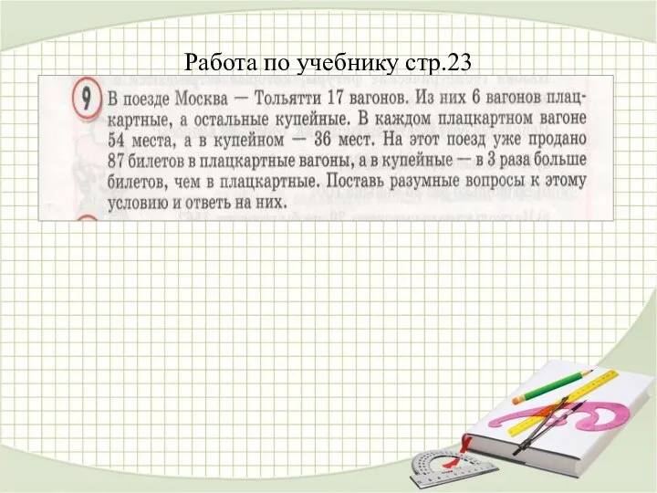 Работа по учебнику стр.23