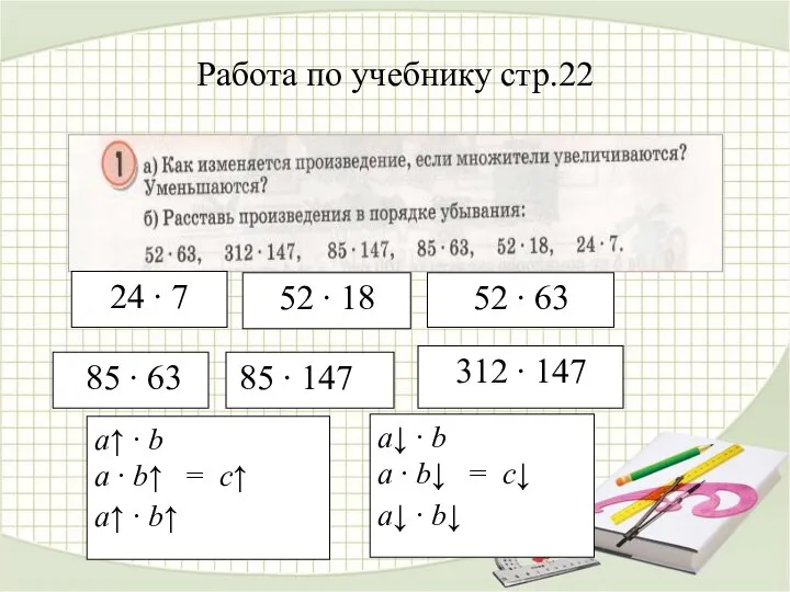 Работа по учебнику стр.22 52 ∙ 63 312 ∙ 147 85