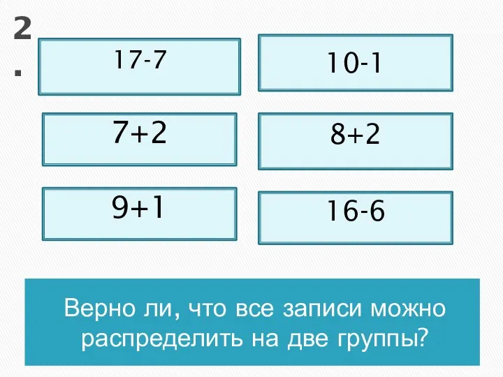 Верно ли, что все записи можно распределить на две группы? 17-7