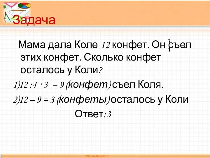 Задача Мама дала Коле 12 конфет. Он съел этих конфет. Сколько