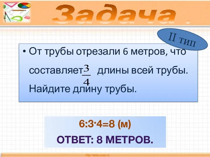 От трубы отрезали 6 метров, что составляет длины всей трубы. Найдите