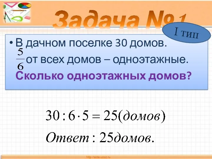 В дачном поселке 30 домов. от всех домов – одноэтажные. Сколько