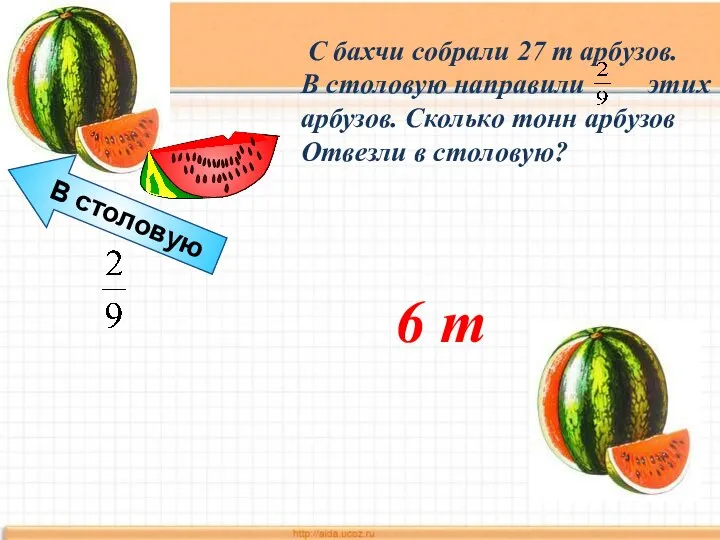 В столовую С бахчи собрали 27 т арбузов. В столовую направили