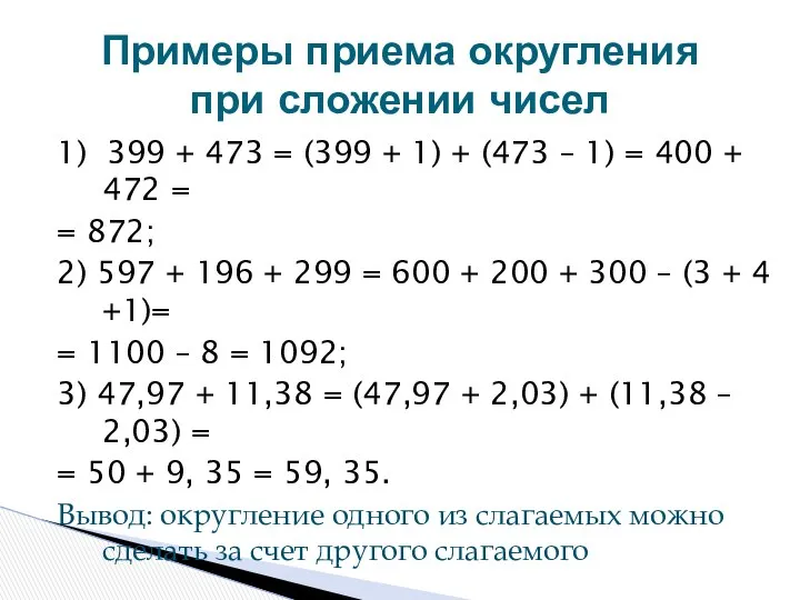 Примеры приема округления при сложении чисел 1) 399 + 473 =