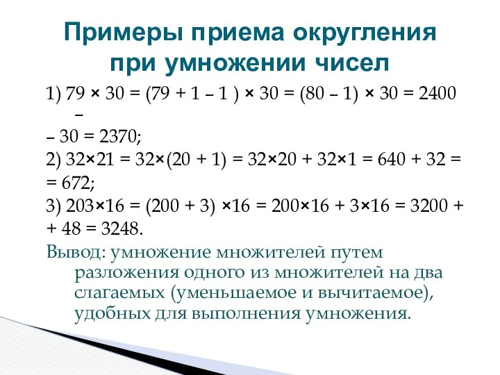 1) 79 × 30 = (79 + 1 – 1 )