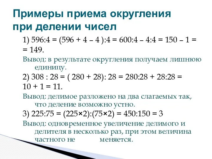 1) 596:4 = (596 + 4 – 4 ):4 = 600:4