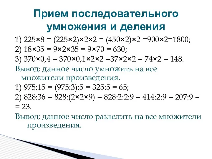 Прием последовательного умножения и деления 1) 225×8 = (225×2)×2×2 = (450×2)×2