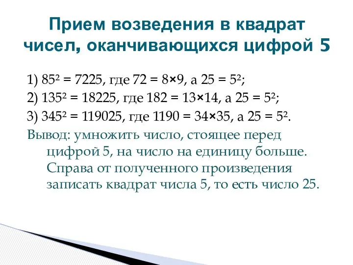 1) 85² = 7225, где 72 = 8×9, а 25 =