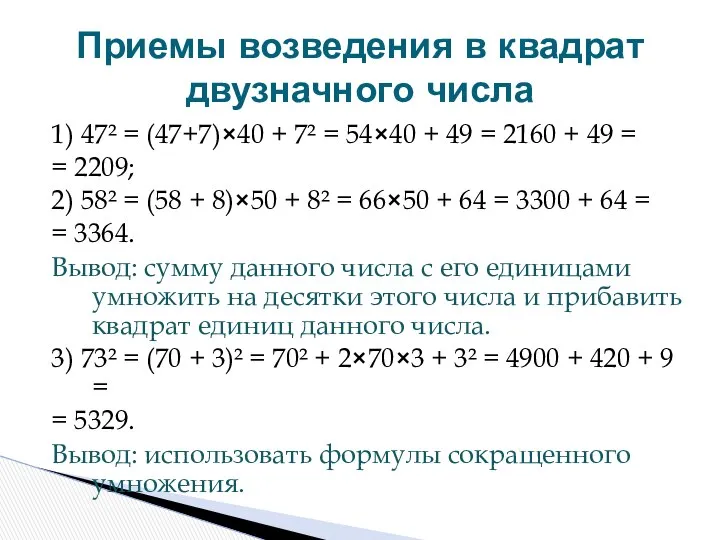 1) 47² = (47+7)×40 + 7² = 54×40 + 49 =