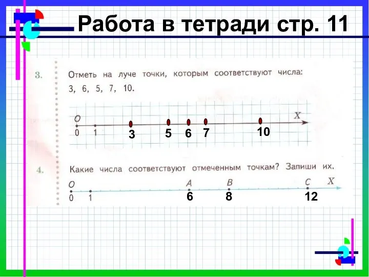 3 6 5 7 10 6 8 12 Работа в тетради стр. 11