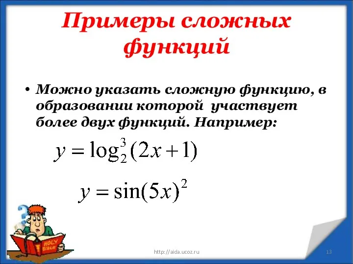 Примеры сложных функций Можно указать сложную функцию, в образовании которой участвует
