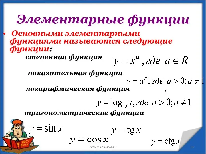 Элементарные функции Основными элементарными функциями называются следующие функции: степенная функция показательная